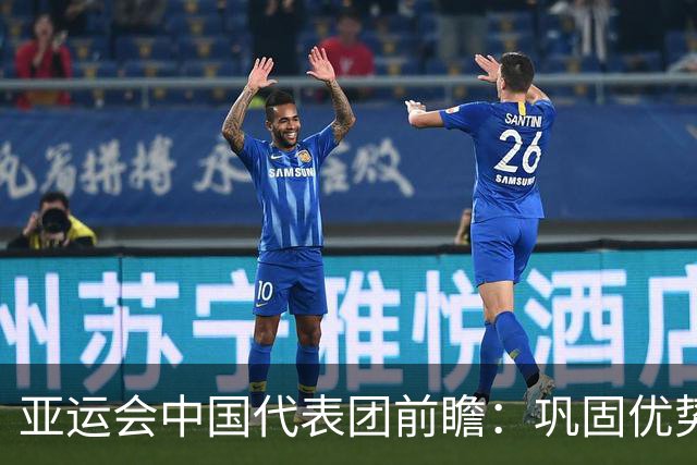 亚运会中国代表团前瞻：巩固优势、直面挑战