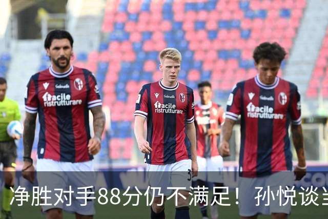 净胜对手88分仍不满足！孙悦谈当年对阵沙特男篮，尤纳斯经常骂人