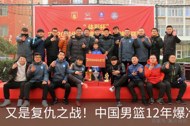 又是复仇之战！中国男篮12年爆冷不敌日本刷新亚运会最差战绩